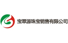 天津市宝翠源珠宝销售有限公司