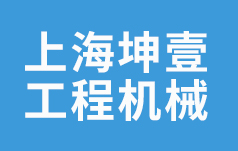 上海坤壹工程机械有限公司