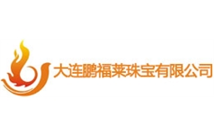 大连鹏福莱珠宝有限公司