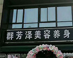 群芳泽美容养生会所