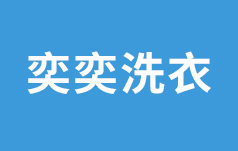 奕奕洗衣服务(东莞)有限公司