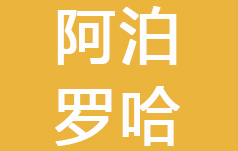 重庆阿泊罗哈实业有限公司