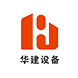 广东华建设备工程有限公司