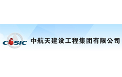 中航天建设工程集团有限公司湖南分公司