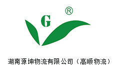 湖南源坤物流有限公司(高顺物流)