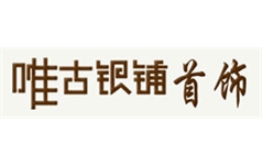 深圳市宝安区石岩古银铺首饰厂