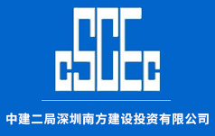 中建二局深圳南方建设投资有限公司