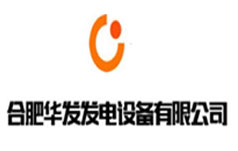 合肥华发发电设备有限公司