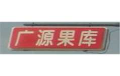 山西广源果库