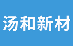 汤和新材料科技有限公司