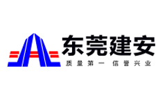 东莞市建安集团有限公司