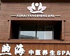 煦海中医养生SPA