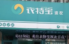 衣特宝洗衣