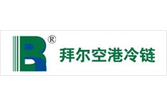 广州拜尔空港冷链物流中心有限公司