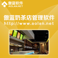 傲蓝奶茶店连锁系统