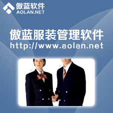 傲蓝制服管理系统