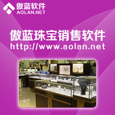 傲蓝珠宝饰品软件