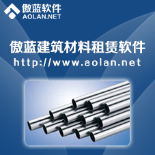 傲蓝建材租赁管理软件