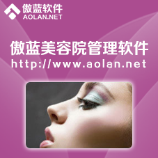 傲蓝美容院管理软件