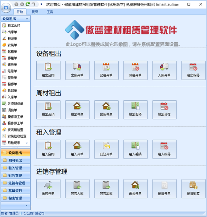 傲蓝建材租赁管理软件