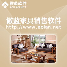 傲蓝家具销售管理软件