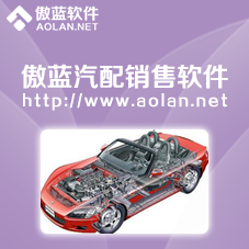 傲蓝汽配销售软件