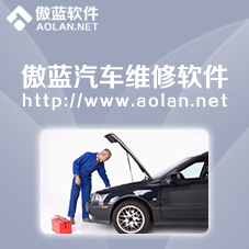 傲蓝汽车维修管理软件