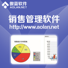 傲蓝销售管理系统