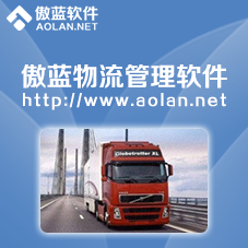 傲蓝物流管理软件