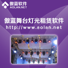 傲蓝舞台设备租赁软件