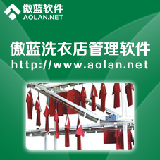 傲蓝洗衣店管理软件