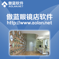 傲蓝眼镜店管理软件