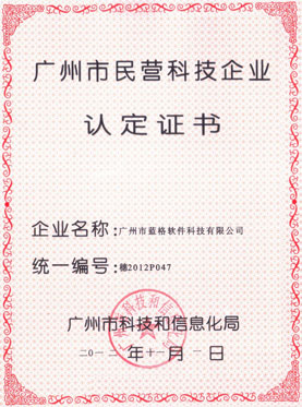 广州市民营科技企业认定证书