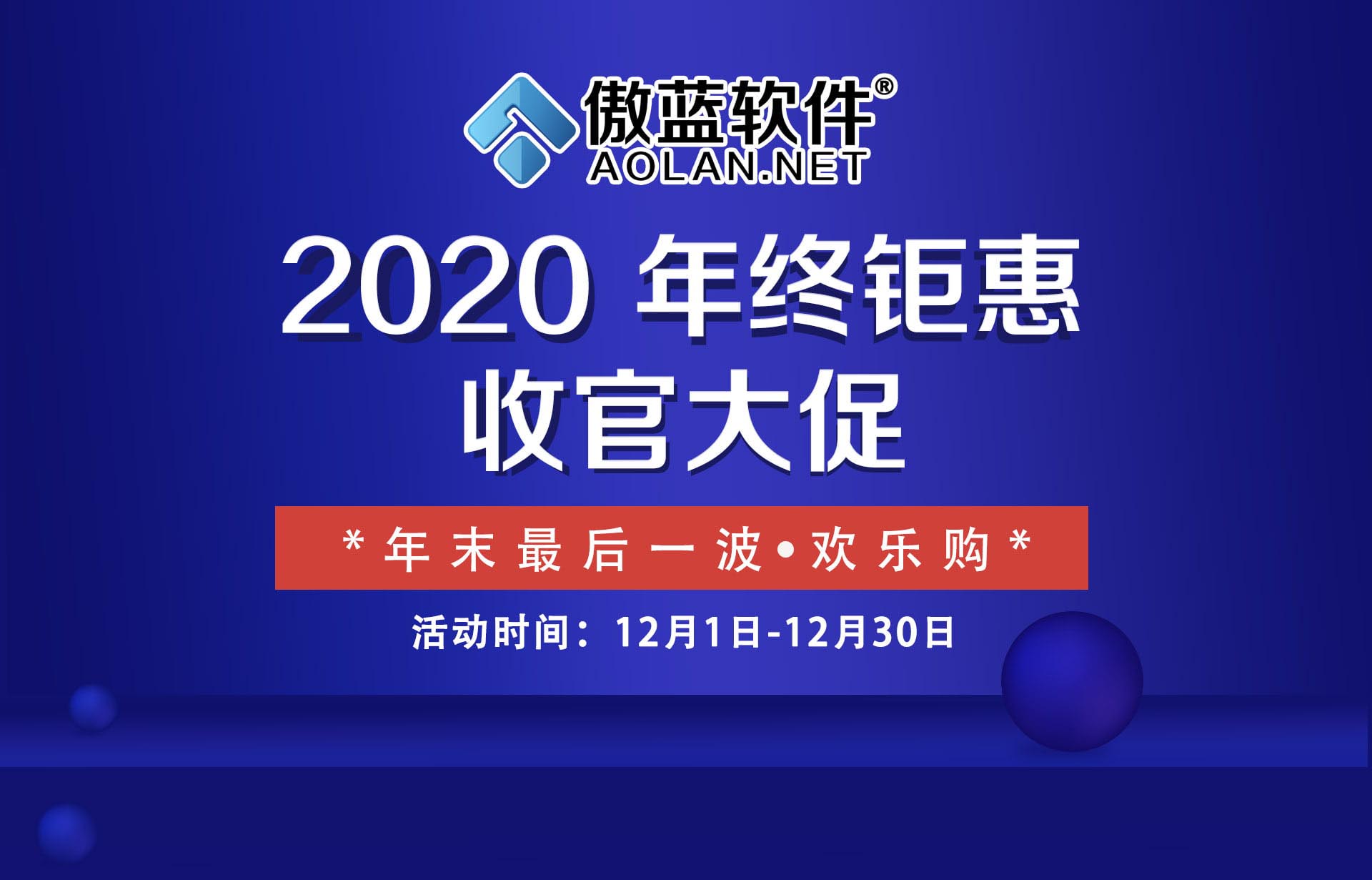 傲蓝软件·2020年终钜惠收官大促