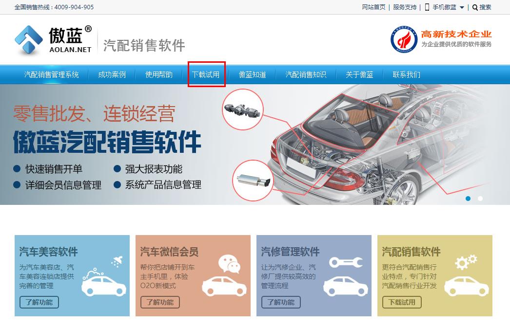 傲蓝汽配销售软件