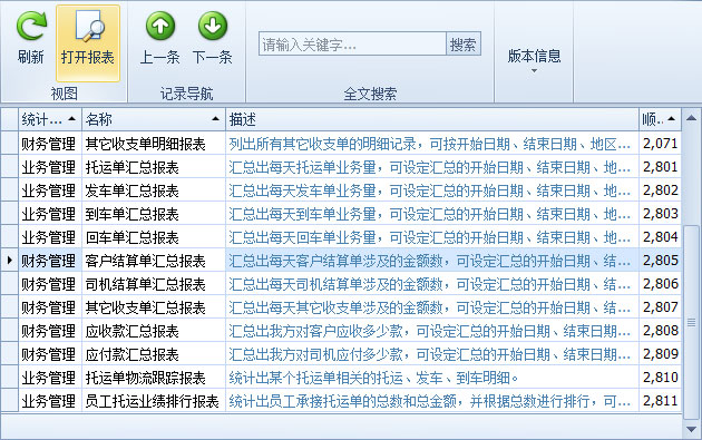 傲蓝物流软件-统计报表列表