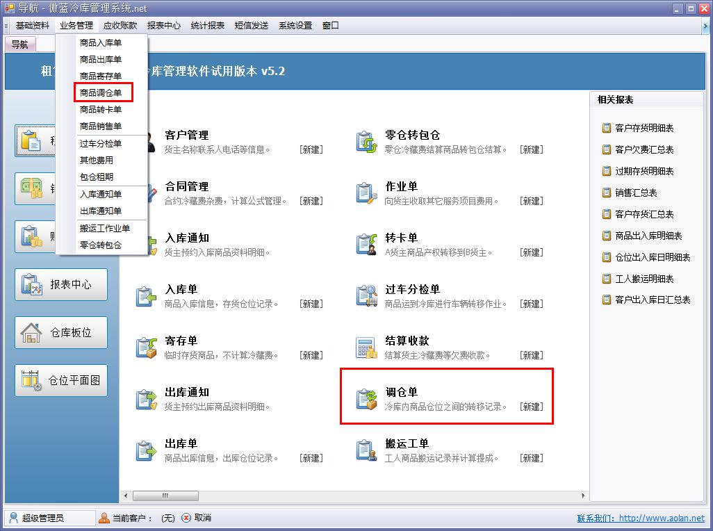 冷库业务管理软件调仓单