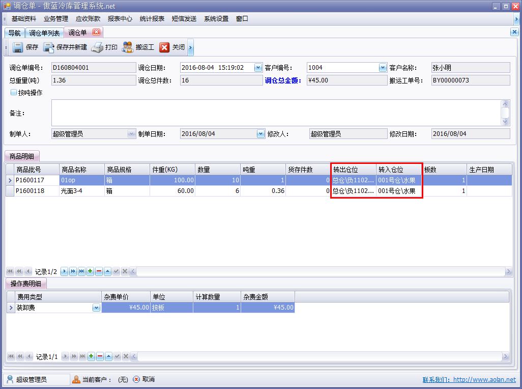 冷库业务管理软件调仓单