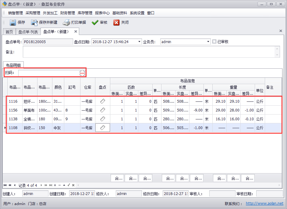 布匹管理系统库存盘点