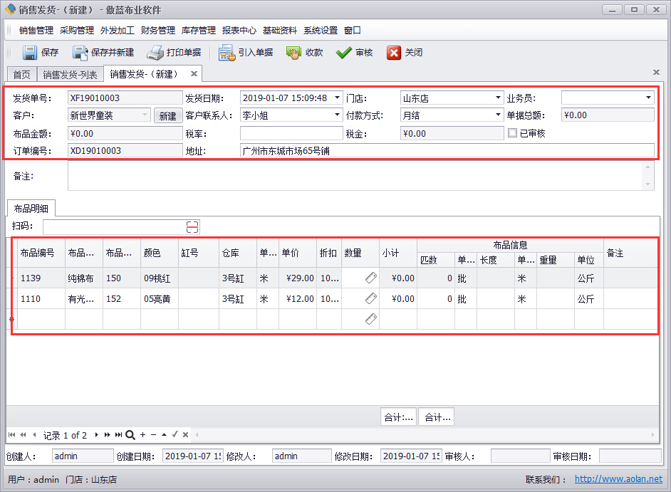 布业软件销售发货的系统管理