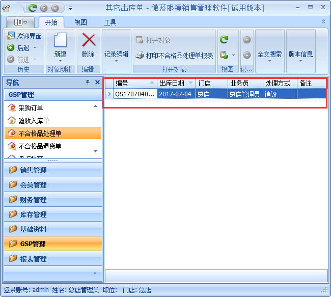 眼镜销售管理软件GSP管理-不合格品处理