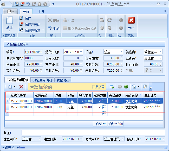 眼镜销售管理软件GSP管理-不合格品处理