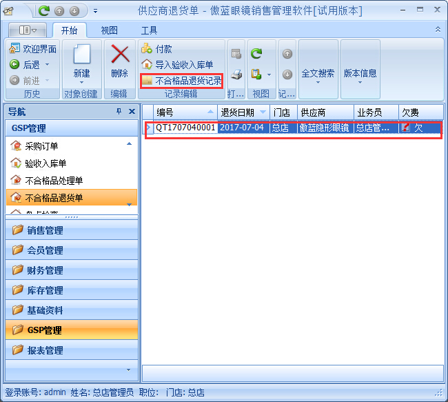 眼镜销售管理软件GSP管理-不合格品处理