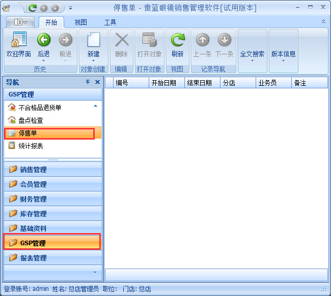 眼镜销售管理软件GSP管理-不合格品处理