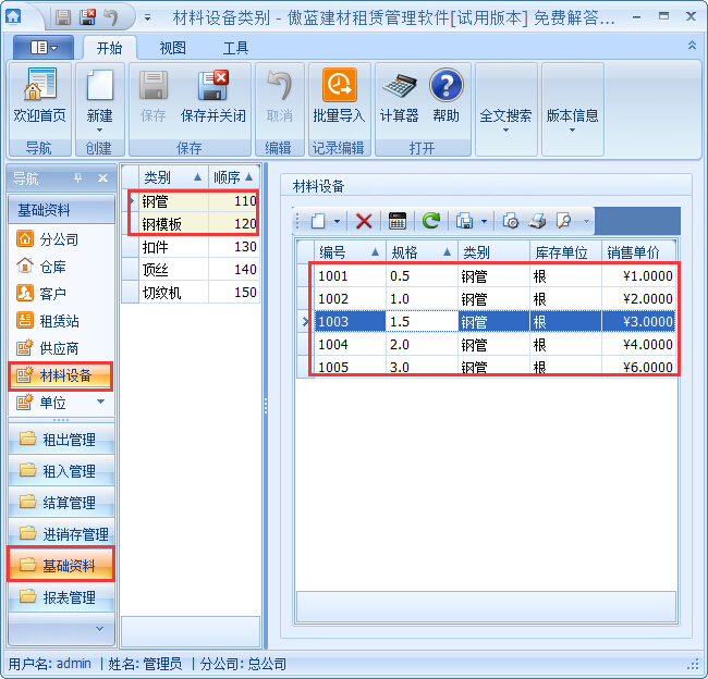 建材管理软件材料设备基础资料录入