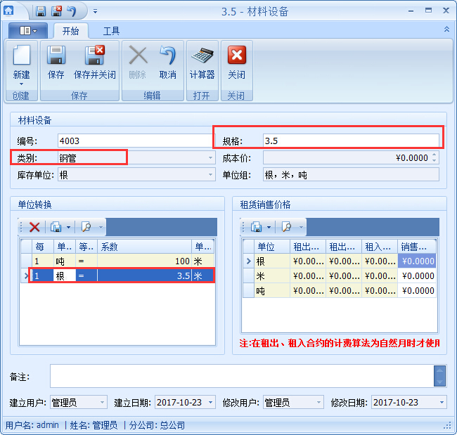 建材管理软件材料设备基础资料录入