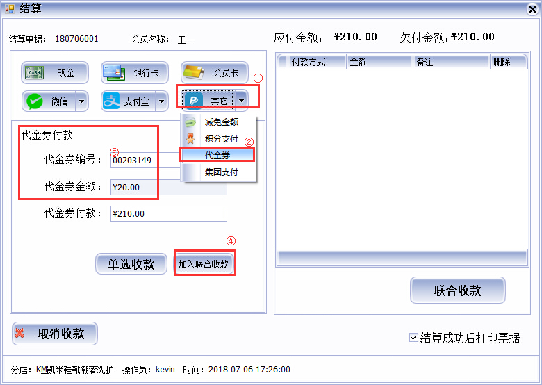 代金券收银