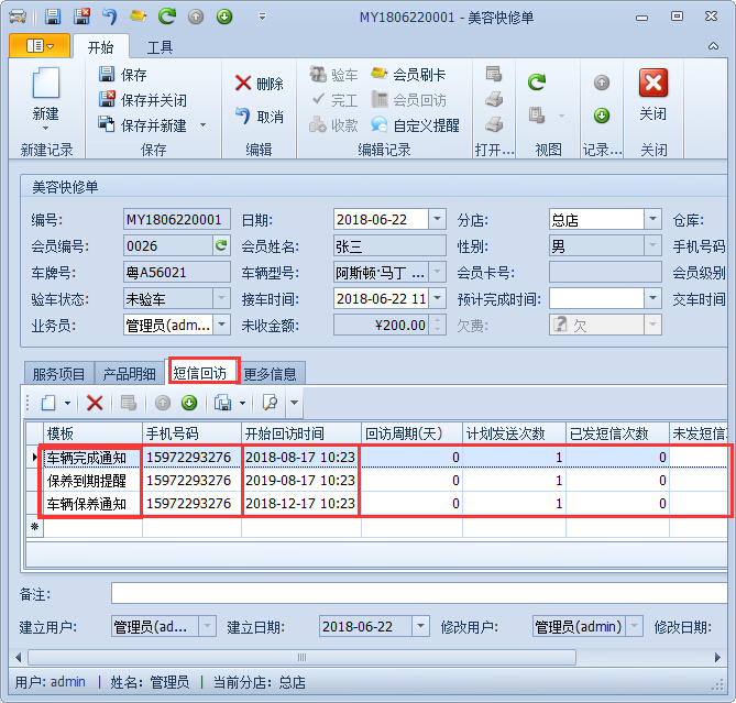 汽车美容管理系统智能回访
