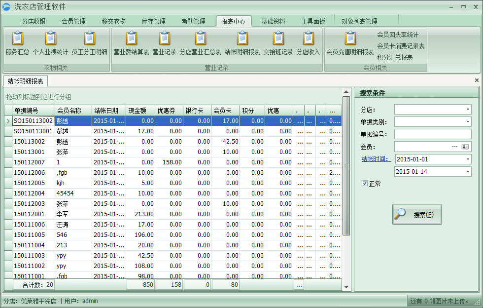 洗衣店财务管理软件
