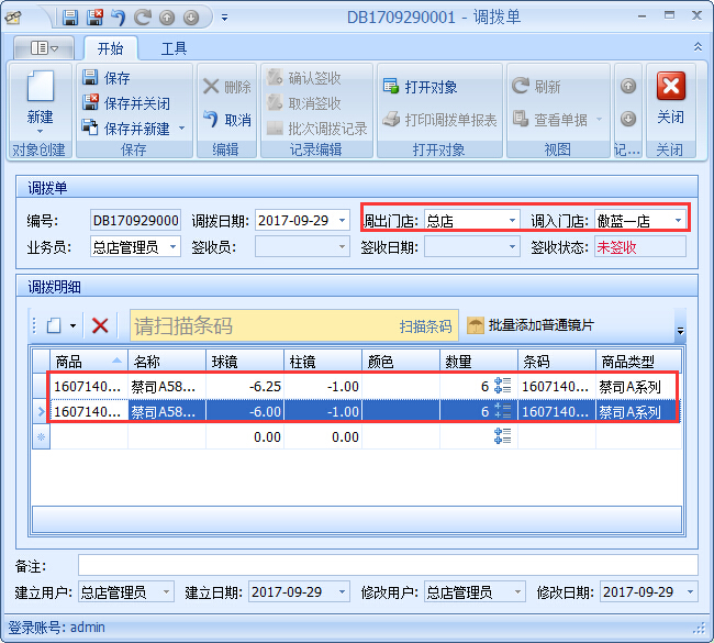 眼镜店进销存商品调拨管理